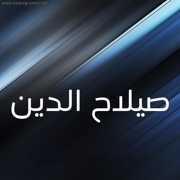 شكل 3 صوره ديجيتال للإسم بخط عريض صورة اسم صيلاح الدين Salah-Al-din